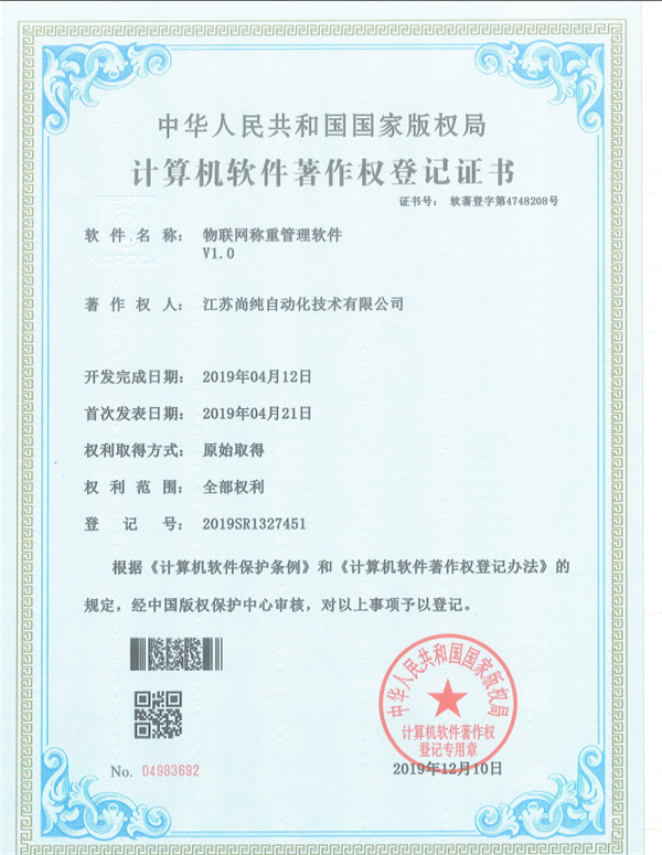 物聯(lián)網(wǎng)稱重管理軟件著作 物聯(lián)網(wǎng)稱重管理軟件著作