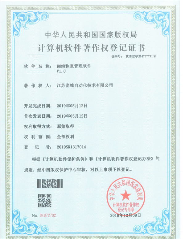 尚純稱重管理軟件著作權(quán) 尚純稱重管理軟件著作權(quán)